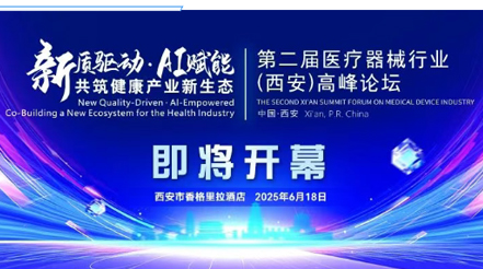 會議預(yù)告|第二屆醫(yī)療器械行業(yè)(西安)高峰論壇,，新希望醫(yī)療展位誠邀您蒞臨